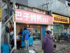 门面-巴子烤鸭