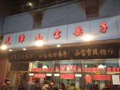 iphone_upload_pic-天津小三宝栗子店(黄海路店)