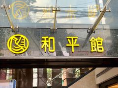 门面-和平馆·地道港澳茶餐厅(西门口店)