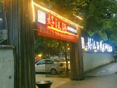 门面-好汉锅园林秘制老火锅 柴火霸王鸡(金沙店)