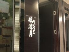 -高第街56号餐厅(美莲广场店)