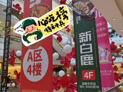 -新白鹿餐厅(百联中环店)