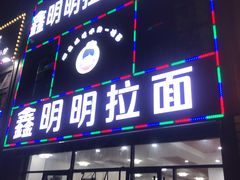 门面-鑫明明拉面(宁化路店)