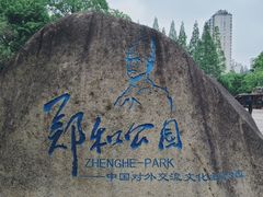 -郑和公园