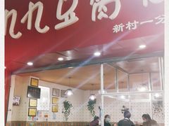 -豆相识•九九豆腐脑(牛咡桥店)