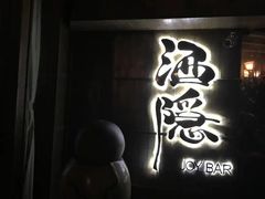 -Joy酒隐(西湖店)