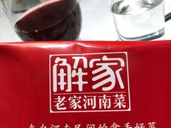 -解家河南菜(商鼎路店)