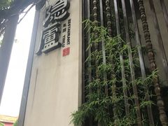 -粗茶淡饭·隐庐私厨(东亭店)