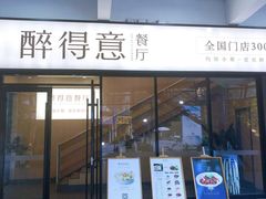门面-醉得意·家常菜(二七路店)
