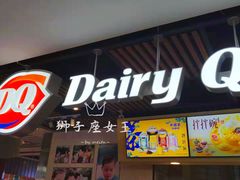 门面-DQ·蛋糕·冰淇淋(金桥店)