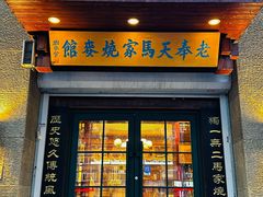 -老奉天马家烧麦(三台子店)