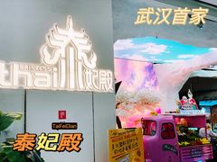 -泰妃殿(武汉首店)