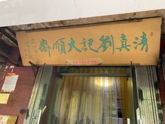 门面-清真刘记大顺斋(三合里小区店)