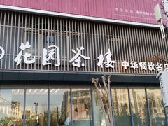 门面-花园茶楼(兴城西路店)