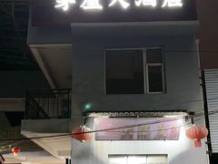 -茅屋大酒店