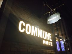 门面-COMMUNE幻师(花园道店)