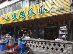 门面-二孃鸡爪爪(东郊记忆店)