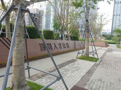 -深圳人才公园