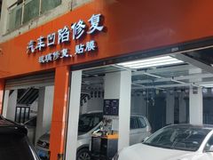 -鲨鱼皮汽车凹陷玻璃修复(静安店)