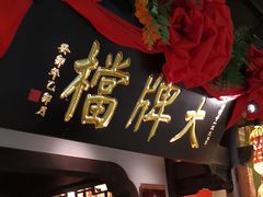 -南京大牌档(中关村领展广场店)