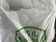 -雪儿钱局泡菜