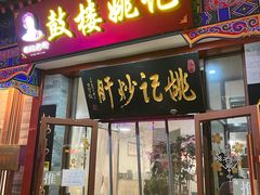 -姚记炒肝店(鼓楼店)