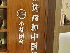-小茶闲舍·观景商务茶馆(广州塔店)