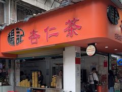 -杨记杏仁茶(椰园店)