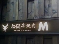 -松阪牛焼肉M(法善寺横丁店)