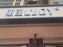 -LJOY丽锦造型·烫发染发