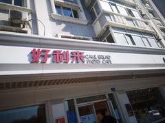 门面-好利来(革新店)