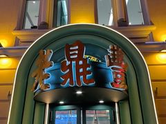 -老鼎丰(靖宇街总店)