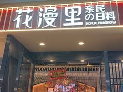 -花漫里日式餐厅(南安中骏店)