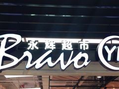 -永辉超市(鲁谷店)
