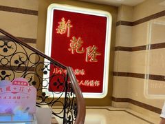 -新乾隆酒楼(帝景园店)
