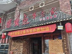 -东江湖华兰家柴火鱼·资兴传承土菜