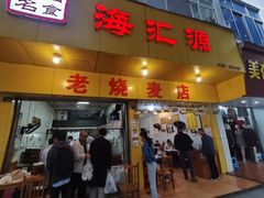 门面-海汇源老烧麦店(东大街总店)