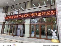 -北京中医药大学-中医药博物馆