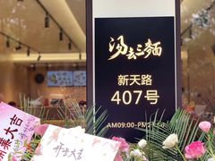 -汤去三面