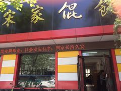 门面-宋家馄饨馆(八一公园店)
