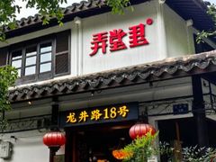 -弄堂里· 江南名肴(西湖龙井路店)
