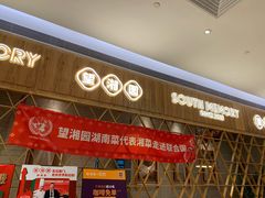 -望湘园·湖南菜(宏伊店)