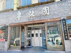 -半亩园(双榆树店)