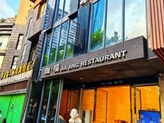 -珈境湖畔餐厅·湖北菜·江浙菜•樱花季(西北湖店)