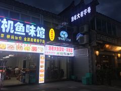门面-渔老大·有机鱼馆·老字号(古城店)