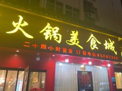 -清真·马家火锅美食城(镇江北路店)