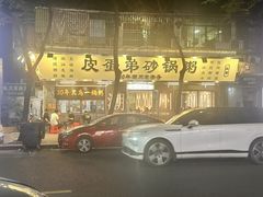 -皮蛋弟砂锅店(总店)