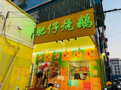门面-肥仔烧鹅(松岗店)