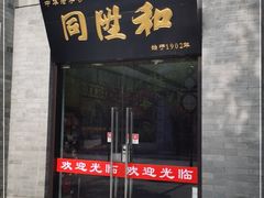 -同升和老北京布鞋(珠宝市街店)