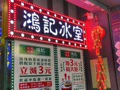 门面-香港鸿记冰室